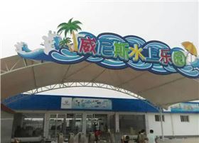 山东滨州-威尼斯水上乐园.jpg