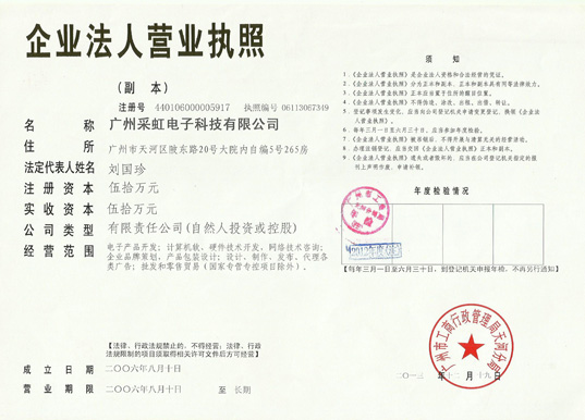 采虹企业法人营业执照