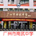 广州市南武中学.jpg